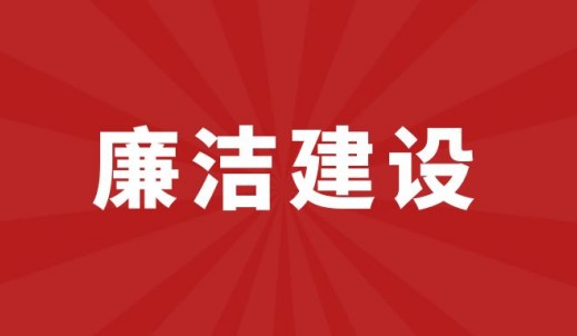 SG胜游传动廉洁建设启动会顺利举行