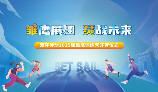 雏鹰展翅，烎战未来丨SG胜游传动2025届雏鹰训练营顺利开营