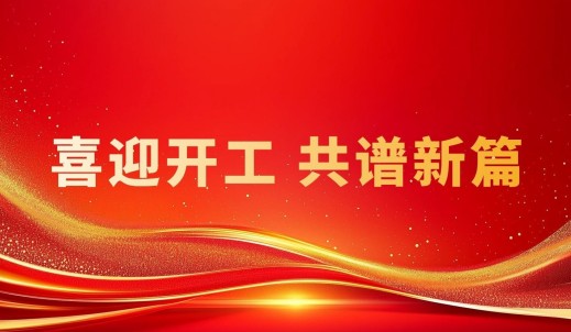 开工大吉启宏图，砥砺前行谱华章 | SG胜游传动匈牙利子公司EVORING开工仪式隆重举行